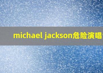 michael jackson危险演唱会